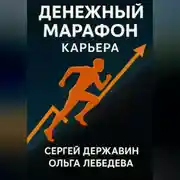 Постер книги Денежный марафон. Карьера