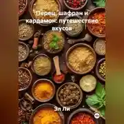Постер книги «Перец, шафран и кардамон: путешествие вкусов»