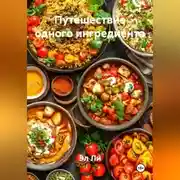 Постер книги Путешествие одного ингредиента