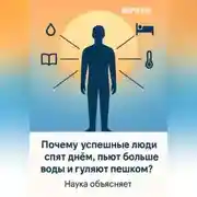 Постер книги Почему успешные люди спят днём, пьют больше воды и гуляют пешком? Наука объясняет