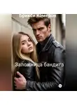 Брикси Кэмерон - Заложница бандита