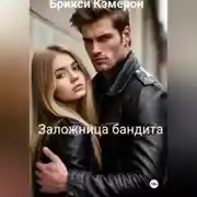 Постер книги Заложница бандита