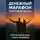 Ольга Лебедева - Денежный марафон. Финансовая свобода