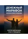 Ольга Лебедева - Денежный марафон. Финансовая свобода