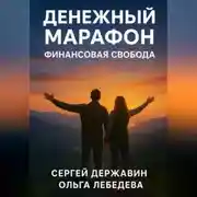 Постер книги Денежный марафон. Финансовая свобода
