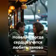 Постер книги Новелла. Когда сердца учатся любить заново.