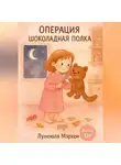 Лунеюля Мэрхен - Операция Шоколадная Полка