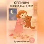 Постер книги Операция Шоколадная Полка