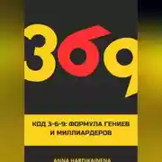 Постер книги Код 3-6-9 Формула гениев и миллиардеров