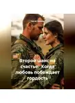 Сергей Чувашов - Второй шанс на счастье. Когда любовь побеждает гордость.
