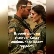 Постер книги Второй шанс на счастье. Когда любовь побеждает гордость.