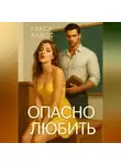 Лекса Вайсс - Опасно любить