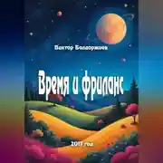 Постер книги Время и фриланс
