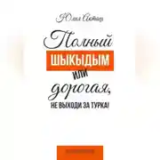 Постер книги Полный шыкыдым или дорогая, не выходи за турка!