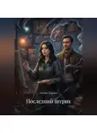Алёна Зорина - «Последний штрих»