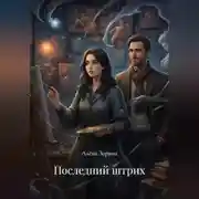 Постер книги «Последний штрих»