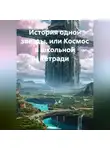 Пётр Фарфудинов - История одной звезды, или Космос в школьной тетради.