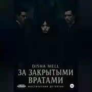 Постер книги За закрытыми вратами