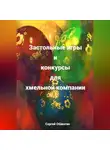 Сергей Обжогин - Застольные игры и конкурсы для хмельной компании