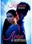 Карина Дёмина - Леди и некромант