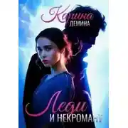 Постер книги Леди и некромант