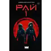 Постер книги Рай-1