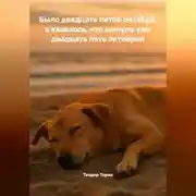 Постер книги Было двадцать пятое октября, а казалось, что минуло уже двадцать пять октябрей