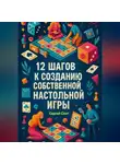 Сергей Свет - 12 шагов к созданию собственной настольной игры