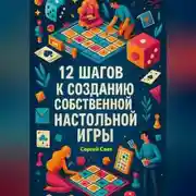 Постер книги 12 шагов к созданию собственной настольной игры