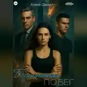 Постер книги Бесконечный побег