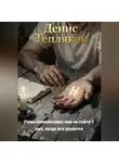 Денис Тепляков - Руны спокойствия: как не сойти с ума, когда всё рушится