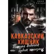 Постер книги Плохая девочка будет наказана