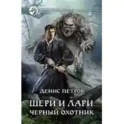 Постер книги Шери и Лари. Черный охотник