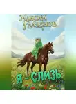 Максим Галченов - Я – слизь