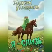 Постер книги Я – слизь