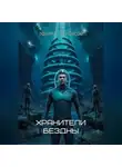 Эдуард Сероусов - Хранители бездны