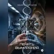 Постер книги Печать вымирания