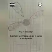 Постер книги Краткая инструкция по пикапу в интернете