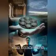 Постер книги Код Создателя