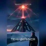 Постер книги Тень Феникса