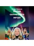 Игорь Леванов - Волхв солнечного ветра