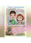 Вера Годовикова - Приключения Нины и Марика (книга первая)