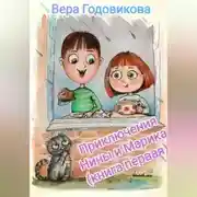 Постер книги Приключения Нины и Марика (книга первая)