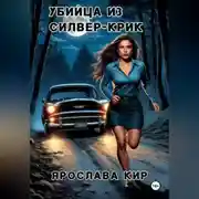 Постер книги Убийца из Силвер-Крик