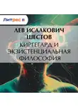Лев Шестов - Киргегард и экзистенциальная философия