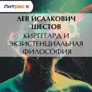 Постер книги Киргегард и экзистенциальная философия
