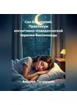 Андрей Петрушин - Сон без усилий. Практикум когнитивно-поведенческой терапии бессонницы