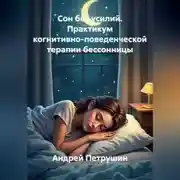 Постер книги Сон без усилий. Практикум когнитивно-поведенческой терапии бессонницы