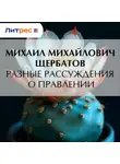 Михаил Щербатов - Разные рассуждения о правлении