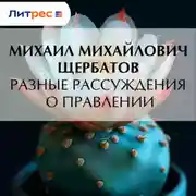 Постер книги Разные рассуждения о правлении